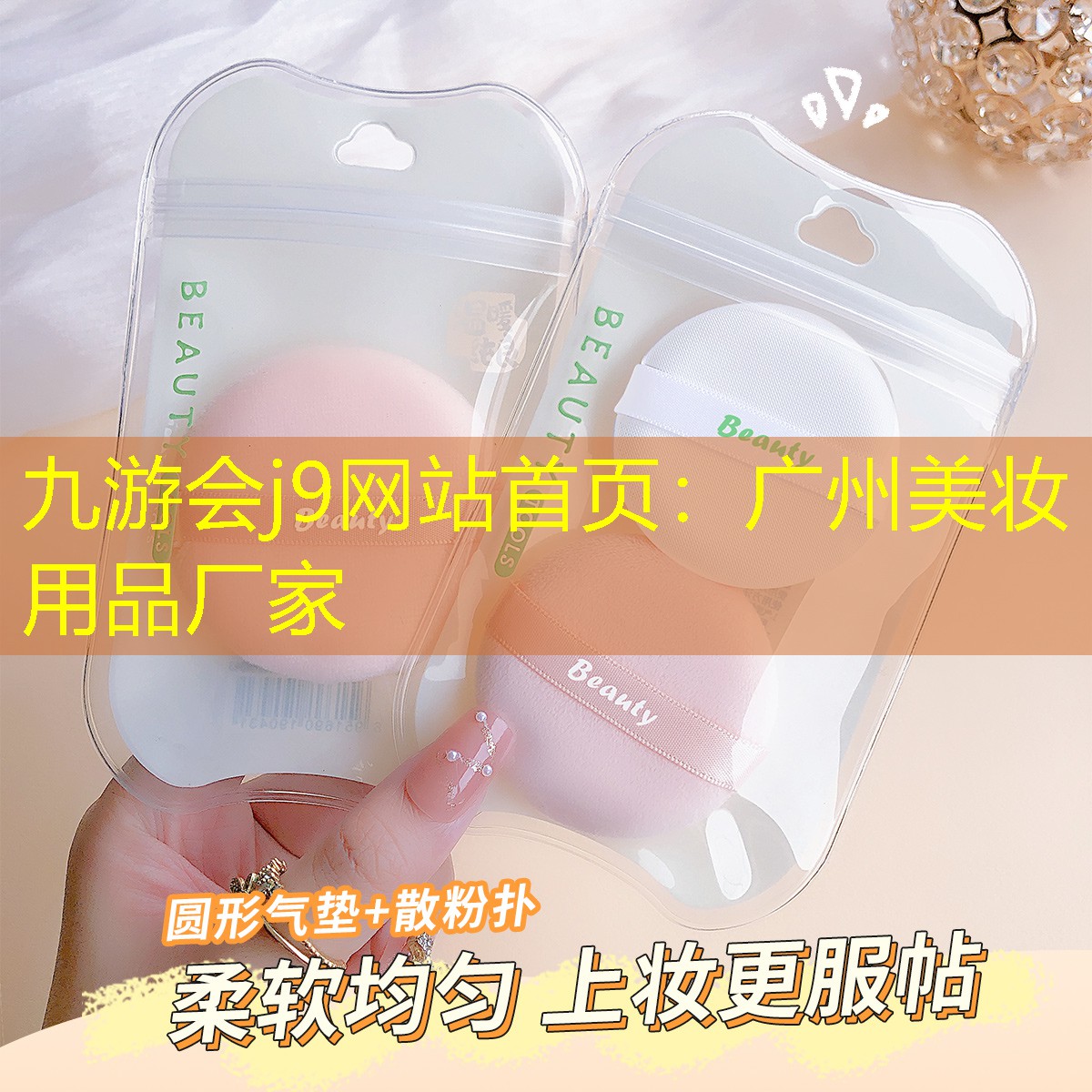 九游会j9网站首页：广州美妆用品厂家