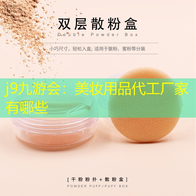 j9九游会：美妆用品代工厂家有哪些
