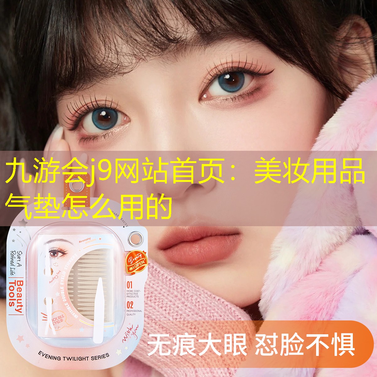九游会j9网站首页：美妆用品气垫怎么用的