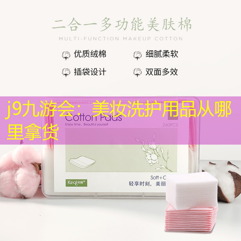 j9九游会：美妆洗护用品从哪里拿货
