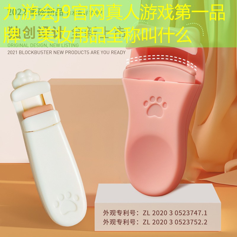 九游会j9官网真人游戏第一品牌：美妆用品全称叫什么