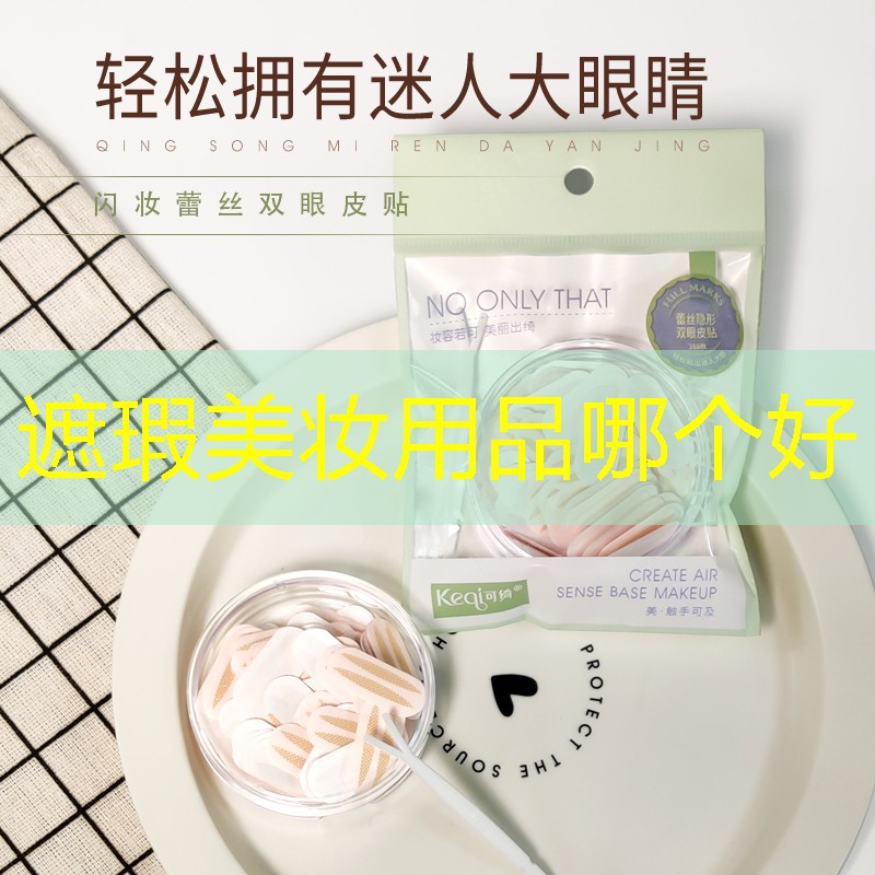 遮瑕美妆用品哪个好