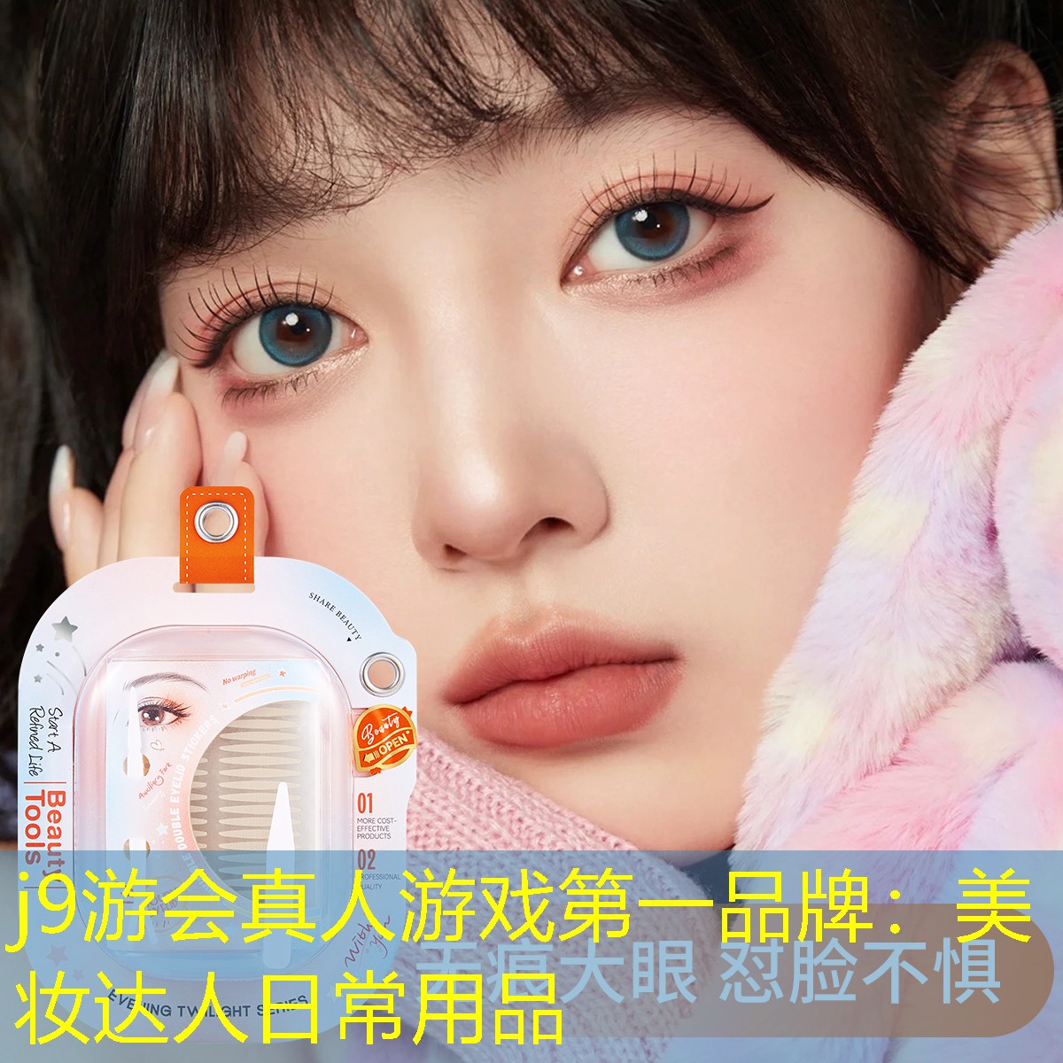 j9游会真人游戏第一品牌：美妆达人日常用品