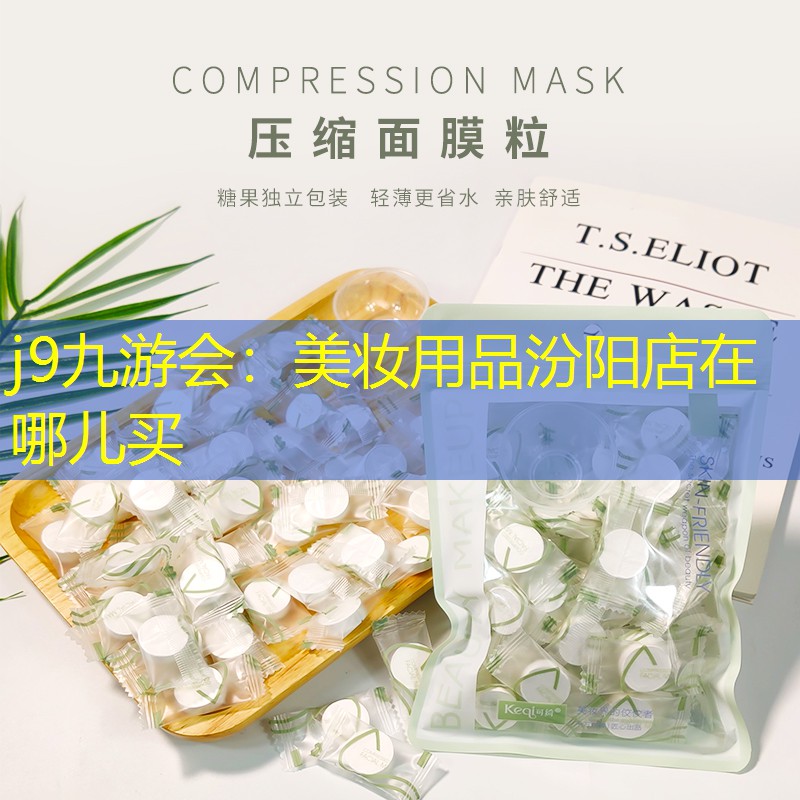 j9九游会：美妆用品汾阳店在哪儿买