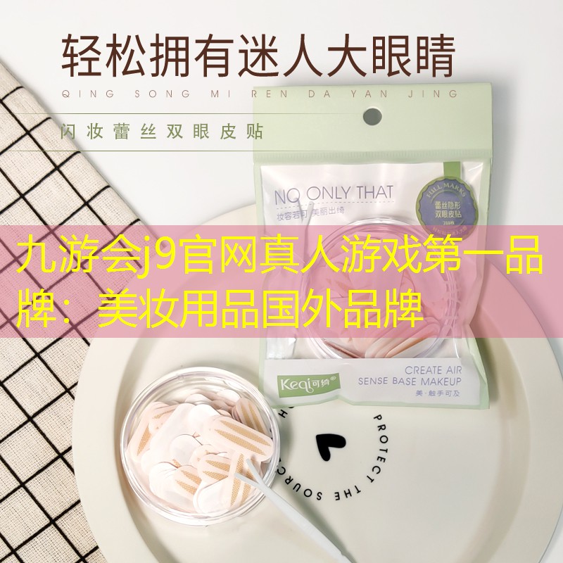 九游会j9官网真人游戏第一品牌：美妆用品国外品牌