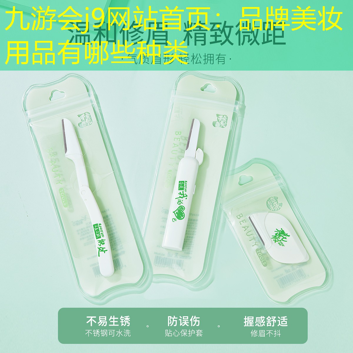 九游会j9网站首页：品牌美妆用品有哪些种类