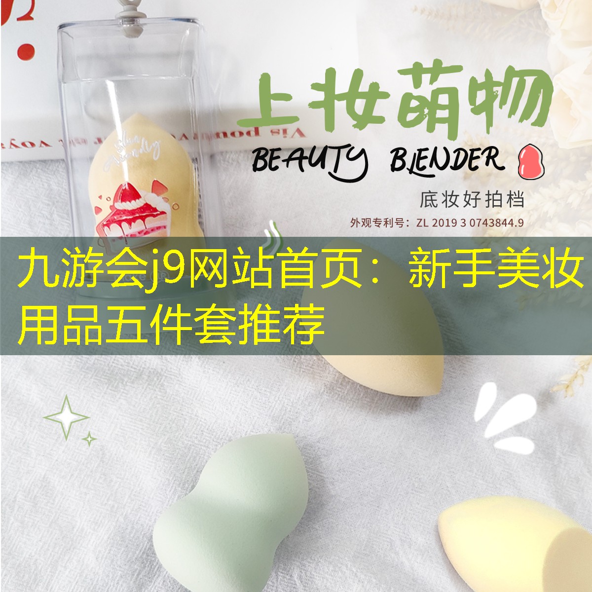 九游会j9网站首页：新手美妆用品五件套推荐