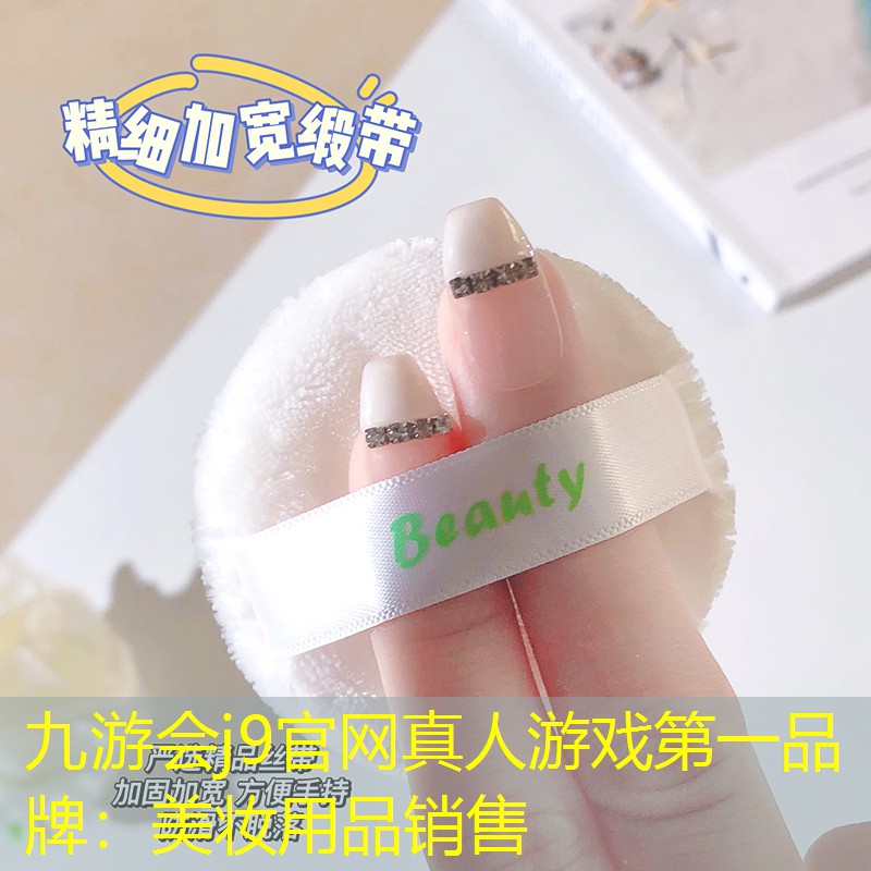 九游会j9官网真人游戏第一品牌：美妆用品销售