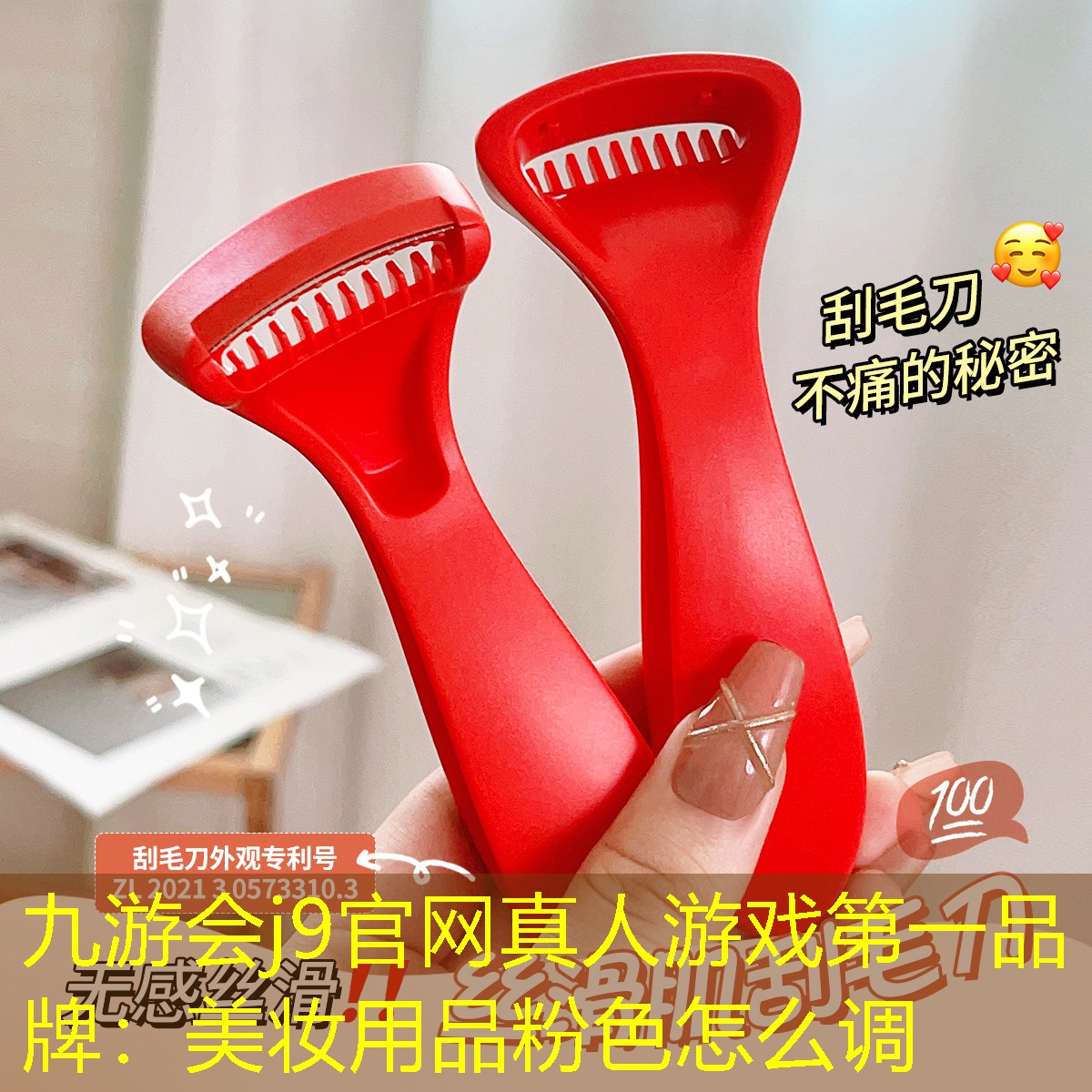 九游会j9官网真人游戏第一品牌：美妆用品粉色怎么调