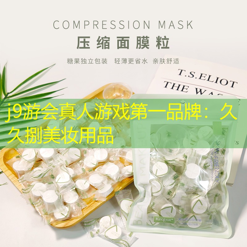 j9游会真人游戏第一品牌：久久捌美妆用品