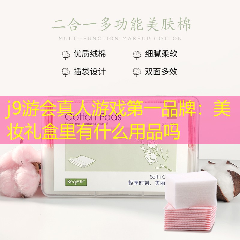 j9游会真人游戏第一品牌：美妆礼盒里有什么用品吗