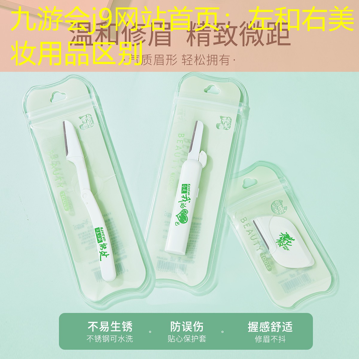 九游会j9网站首页：左和右美妆用品区别