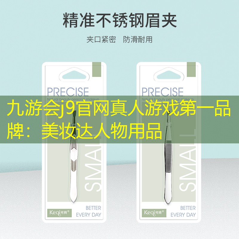 九游会j9官网真人游戏第一品牌：美妆达人物用品