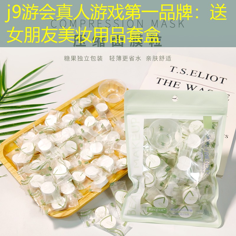 j9游会真人游戏第一品牌：送女朋友美妆用品套盒