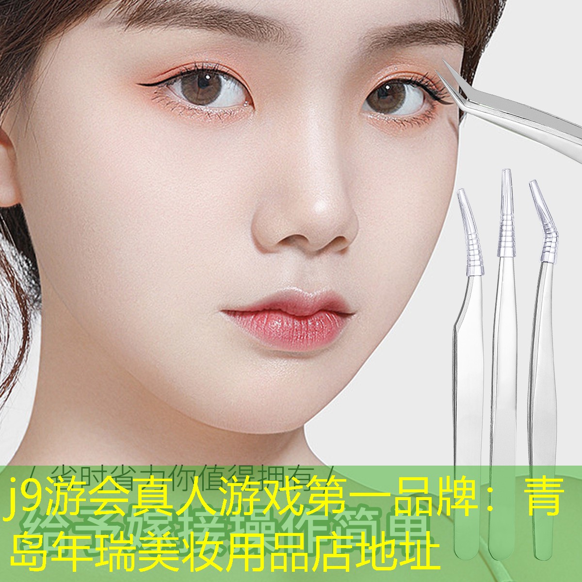 j9游会真人游戏第一品牌：青岛年瑞美妆用品店地址