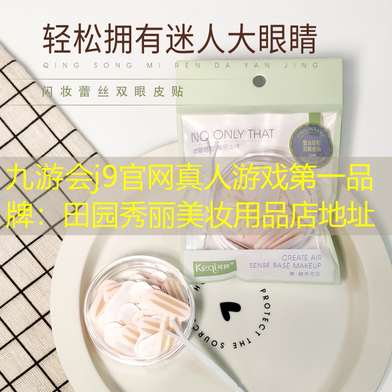 九游会j9官网真人游戏第一品牌：田园秀丽美妆用品店地址