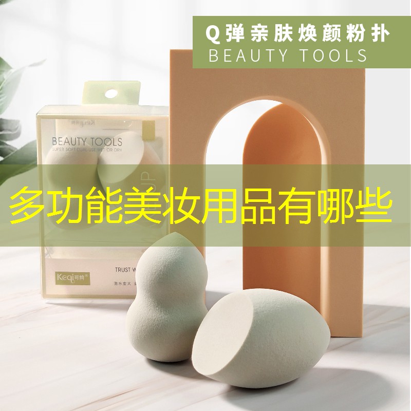 多功能美妆用品有哪些
