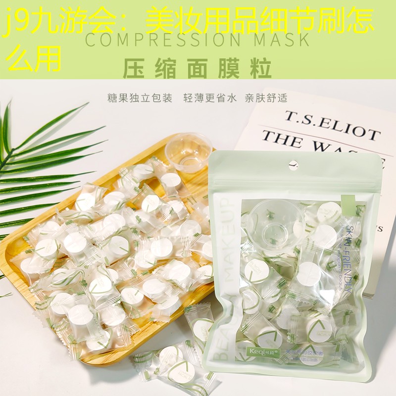 j9九游会：美妆用品细节刷怎么用