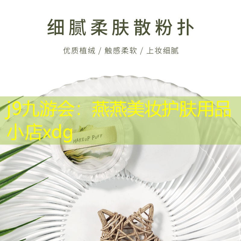 j9九游会：燕燕美妆护肤用品小店xdg
