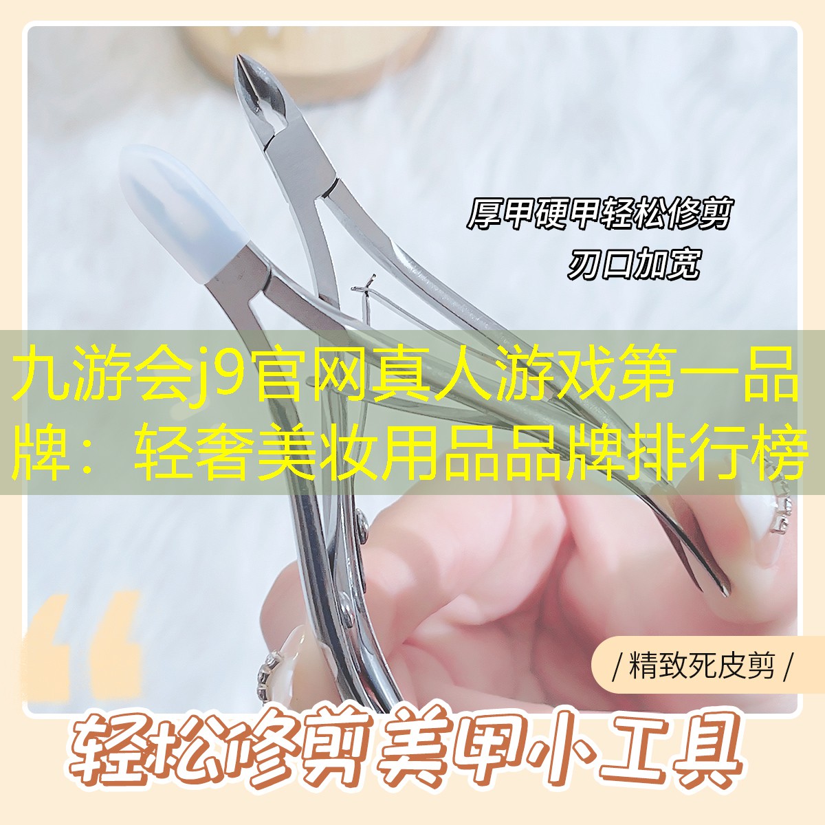 九游会j9官网真人游戏第一品牌：轻奢美妆用品品牌排行榜