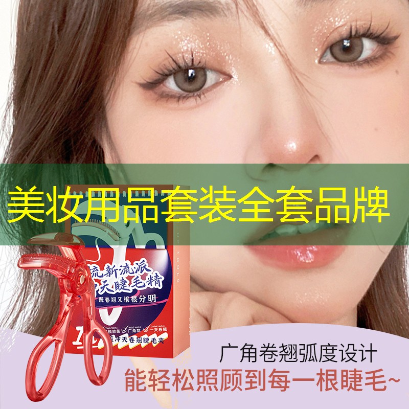美妆用品套装全套品牌