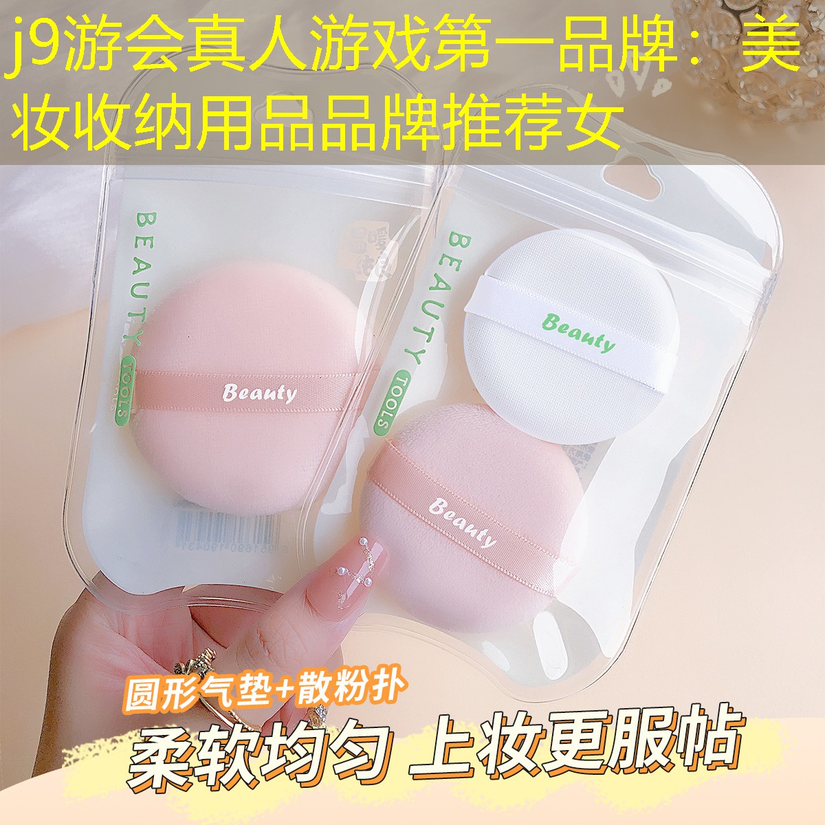 j9游会真人游戏第一品牌：美妆收纳用品品牌推荐女