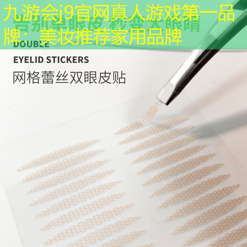 九游会j9官网真人游戏第一品牌：美妆推荐家用品牌