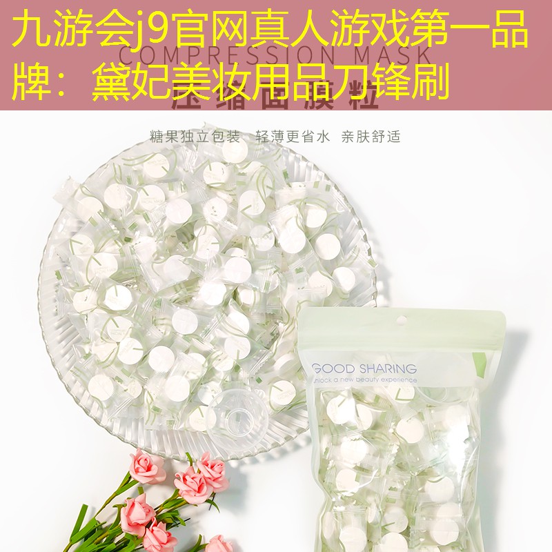 九游会j9官网真人游戏第一品牌：黛妃美妆用品刀锋刷