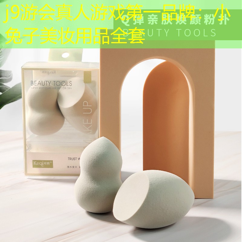 j9游会真人游戏第一品牌：小兔子美妆用品全套