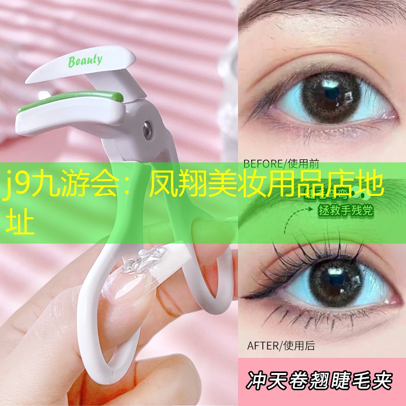j9九游会：凤翔美妆用品店地址