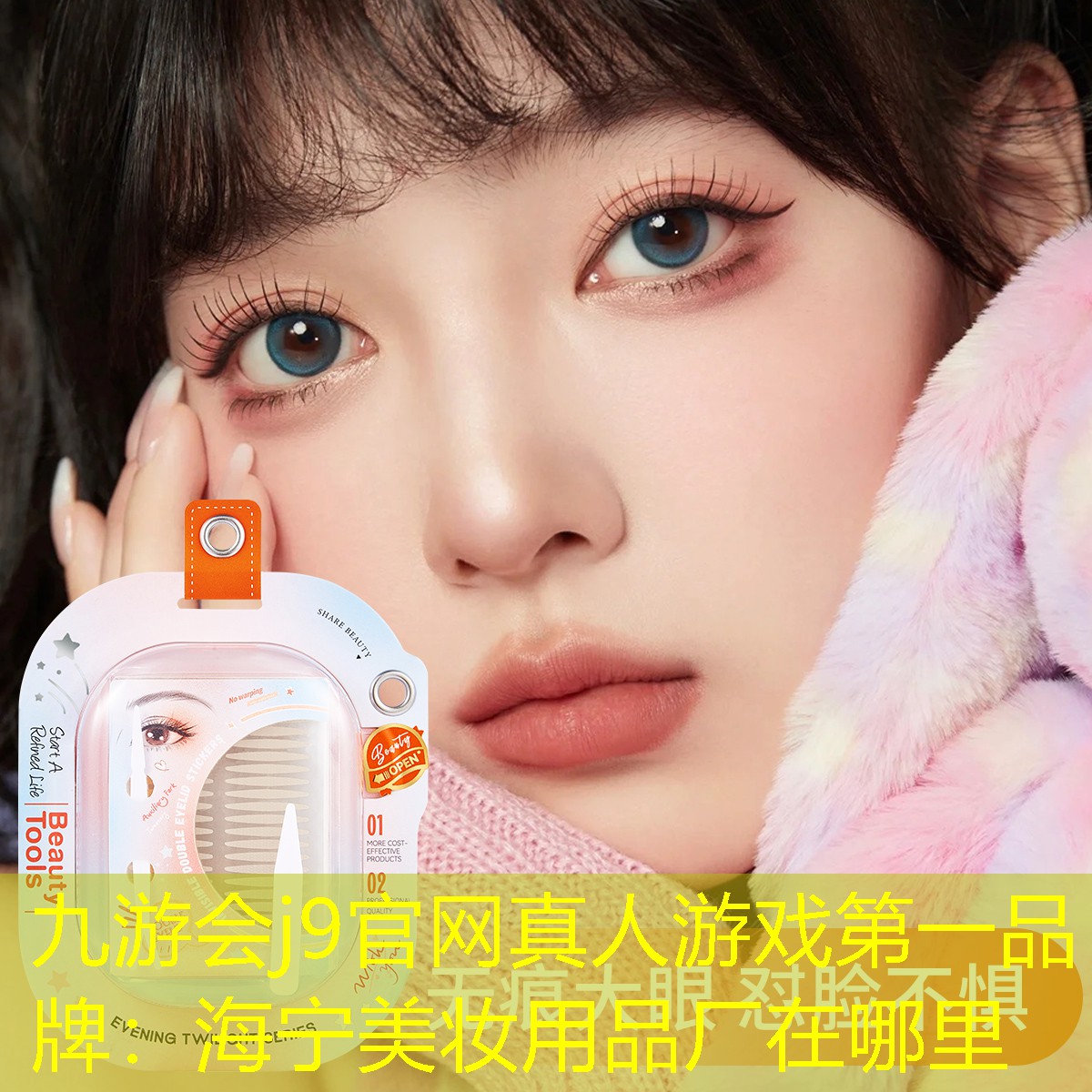 九游会j9官网真人游戏第一品牌：海宁美妆用品厂在哪里