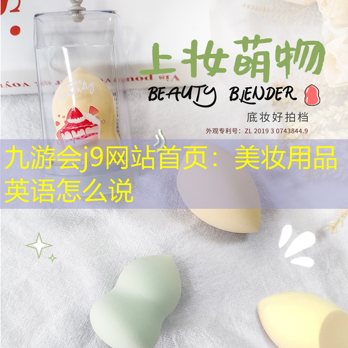 九游会j9网站首页：美妆用品英语怎么说
