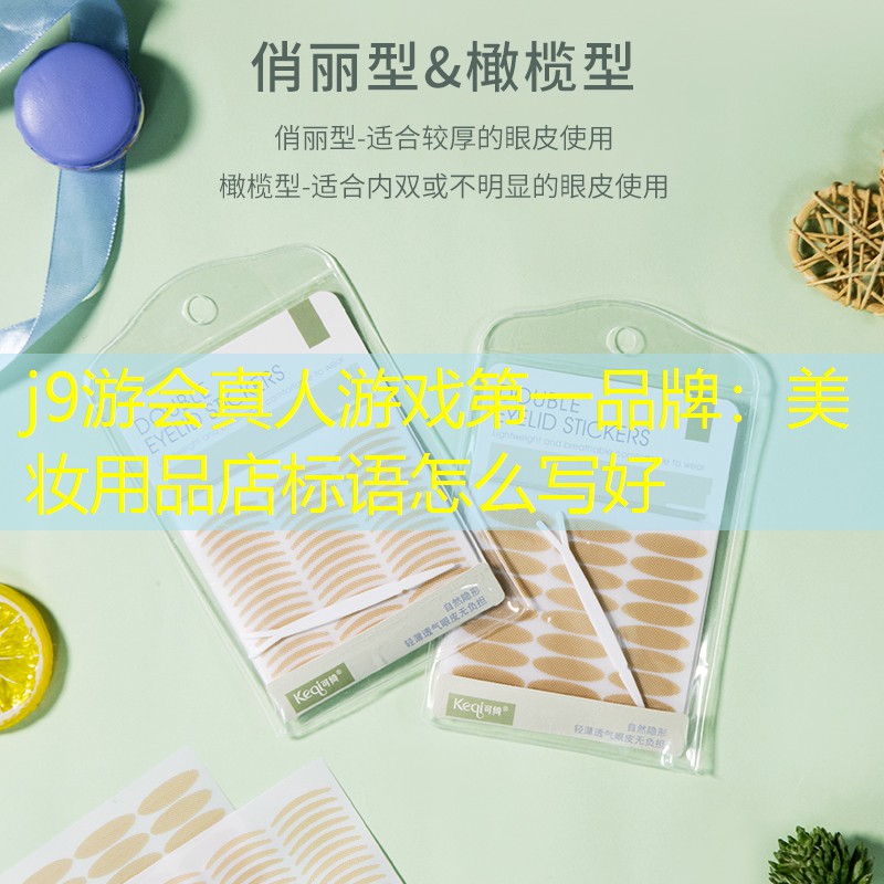 j9游会真人游戏第一品牌：美妆用品店标语怎么写好