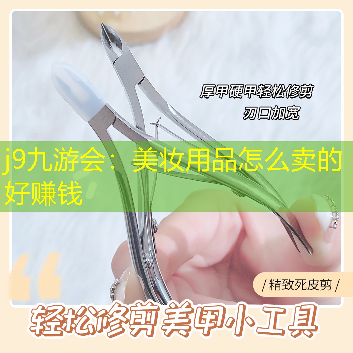 j9九游会：美妆用品怎么卖的好赚钱