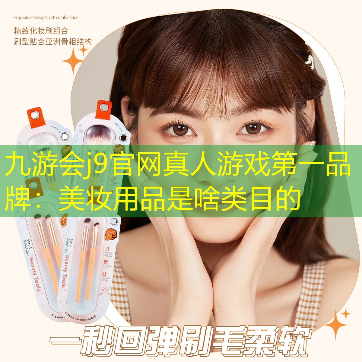 九游会j9官网真人游戏第一品牌：美妆用品是啥类目的
