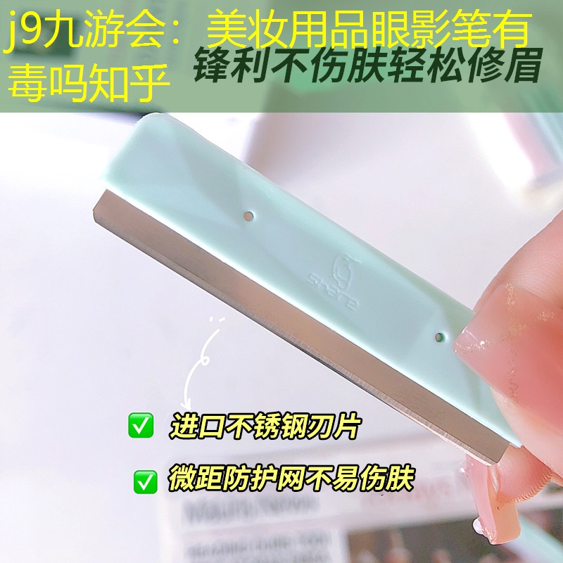 j9九游会：美妆用品眼影笔有毒吗知乎