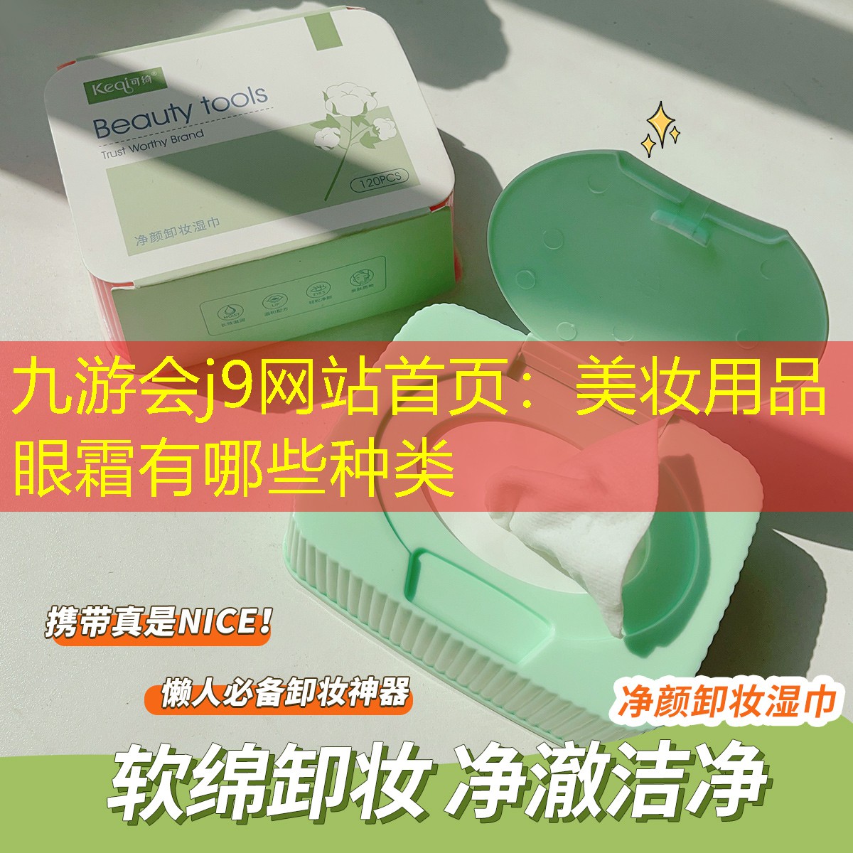 九游会j9网站首页：美妆用品眼霜有哪些种类