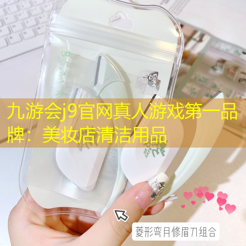 九游会j9官网真人游戏第一品牌：美妆店清洁用品