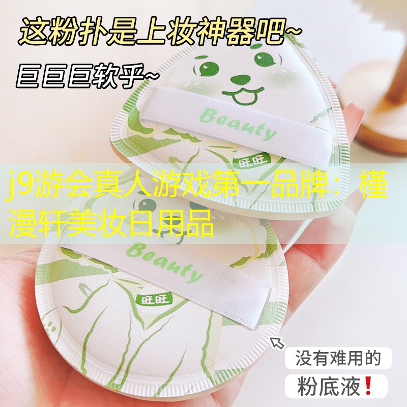 j9游会真人游戏第一品牌：槿漫轩美妆日用品