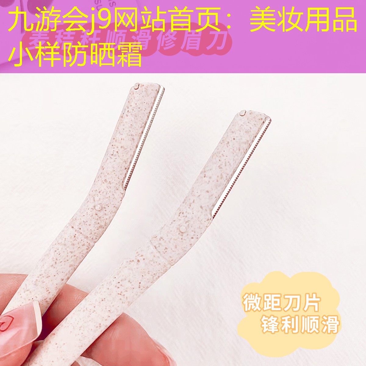 九游会j9网站首页：美妆用品小样防晒霜