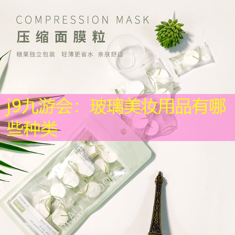j9九游会：玻璃美妆用品有哪些种类