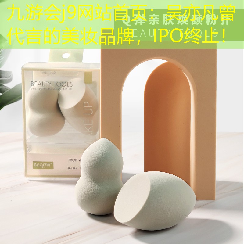 九游会j9网站首页：吴亦凡曾代言的美妆品牌，IPO终止！