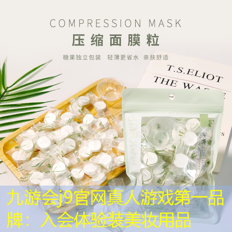 九游会j9官网真人游戏第一品牌：入会体验装美妆用品