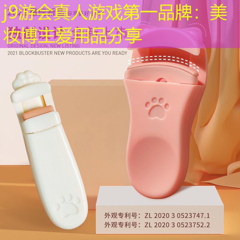 j9游会真人游戏第一品牌：美妆博主爱用品分享