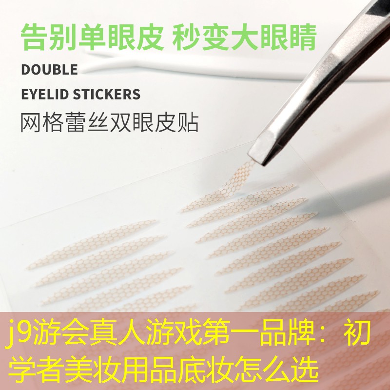 j9游会真人游戏第一品牌：初学者美妆用品底妆怎么选