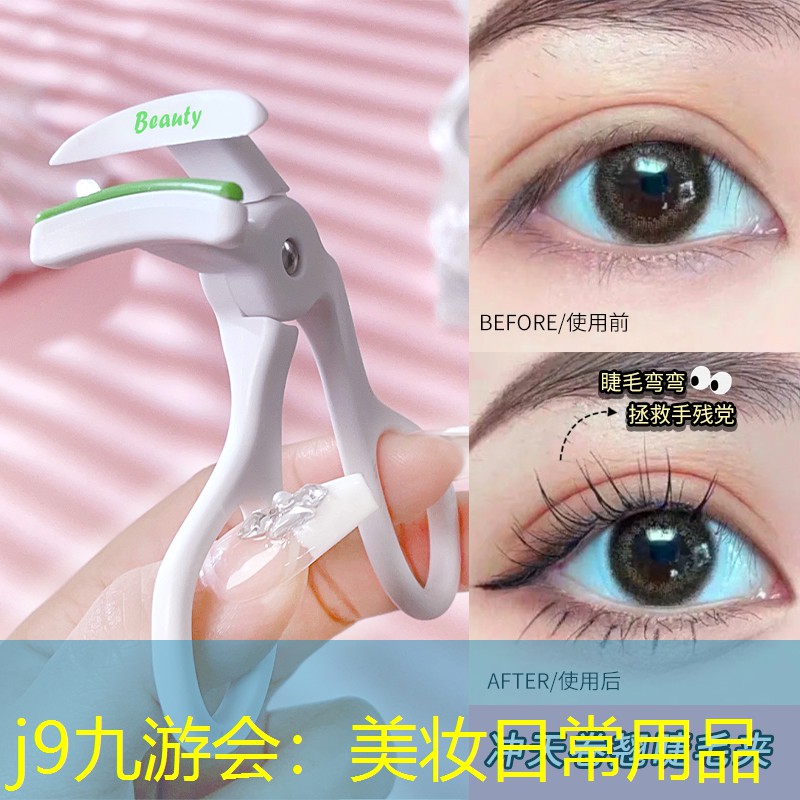 j9九游会：美妆日常用品
