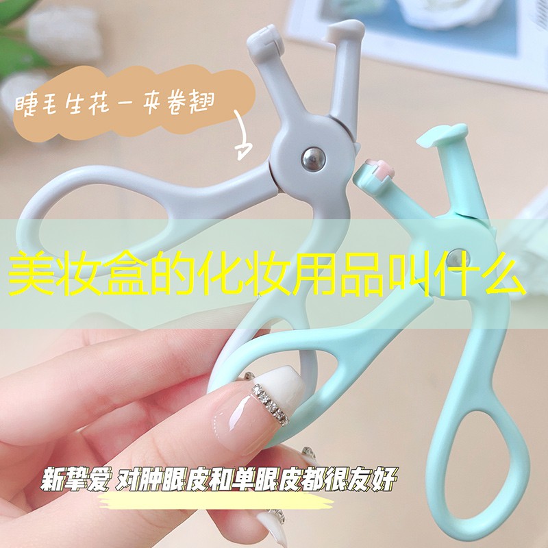 美妆盒的化妆用品叫什么