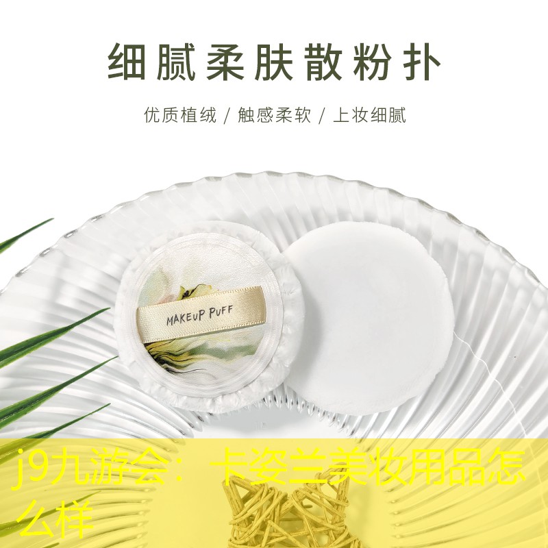 j9九游会：卡姿兰美妆用品怎么样