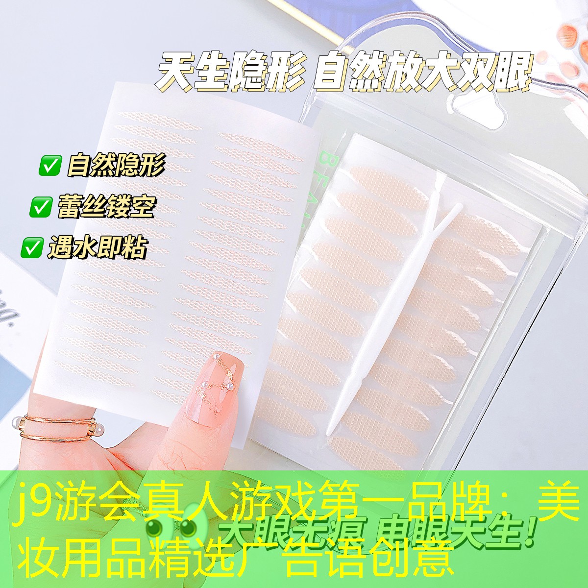 j9游会真人游戏第一品牌：美妆用品精选广告语创意