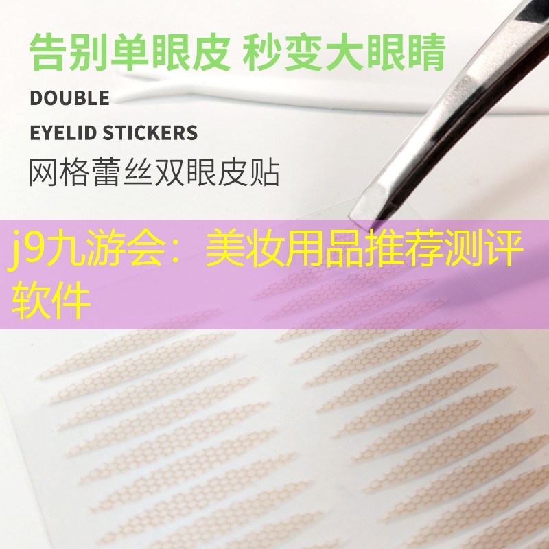 j9九游会：美妆用品推荐测评软件